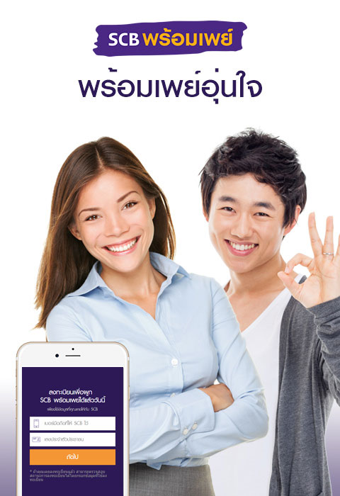 Scb พร้อมเพย์ (Scb Promptpay) | ธนาคารไทยพาณิชย์ | บริการรับ-โอนเงิน  โดยใช้เบอร์มือถือ หรือบัตรประชาชน แทนเลขบัญชี